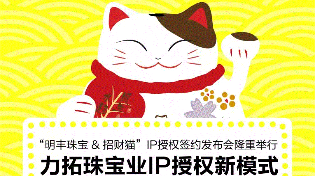 “吉林昆明高技能人才培训有限公司&招财猫”IP授权签约发布会隆重举行  力拓珠宝业IP授权新模式